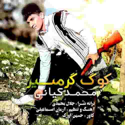 دانلود آهنگ کوگ گرمسیر محمد کیانی